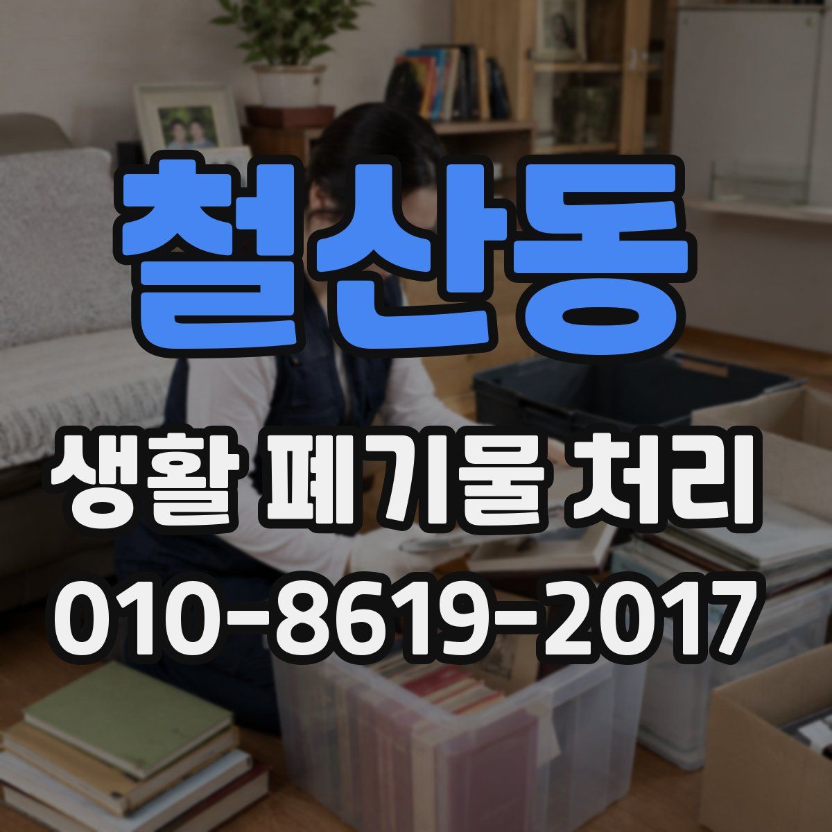 철산동 생활 폐기물 처리