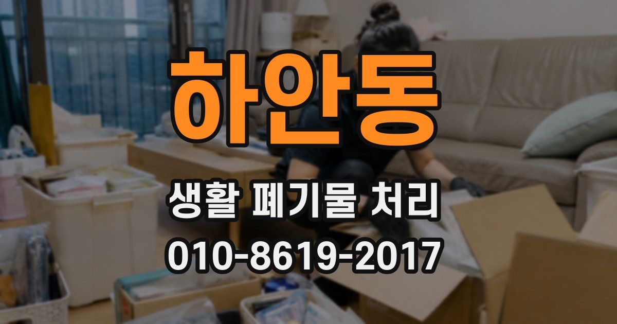 하안동 생활 폐기물 처리