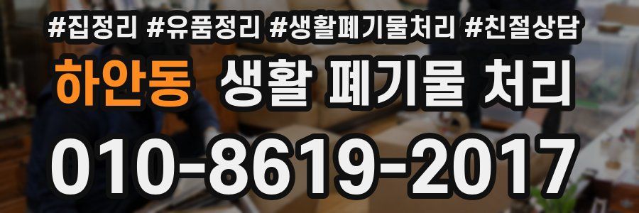하안동 생활 폐기물 처리