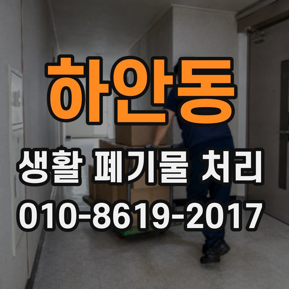 하안동 생활 폐기물 처리