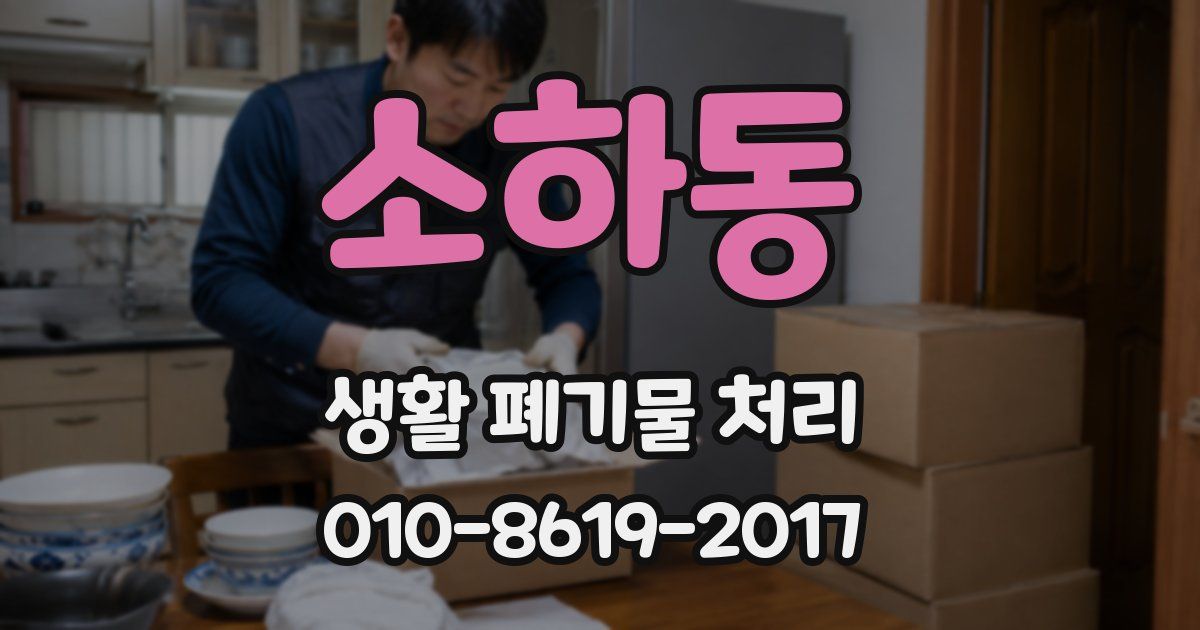 소하동 생활 폐기물 처리