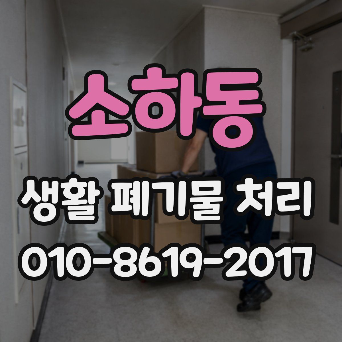 소하동 생활 폐기물 처리