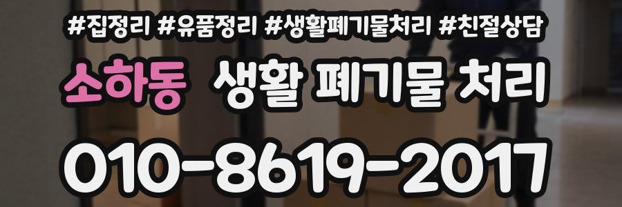소하동 생활 폐기물 처리