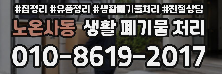 노온사동 생활 폐기물 처리