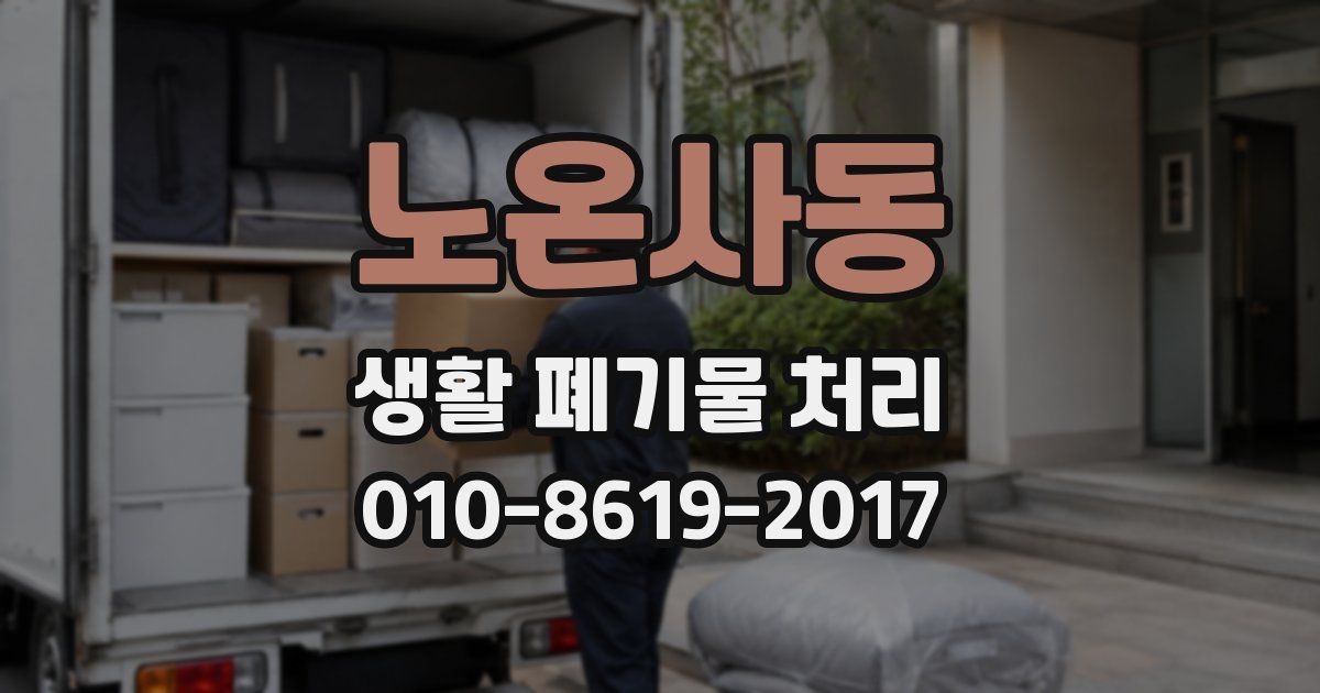 노온사동 생활 폐기물 처리