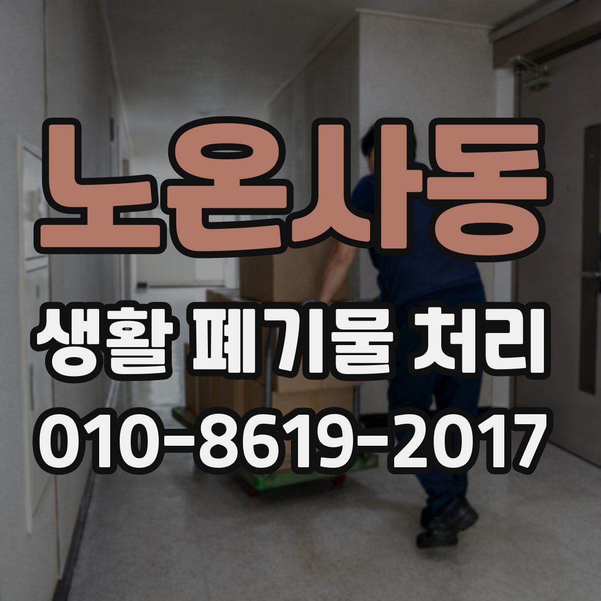 노온사동 생활 폐기물 처리