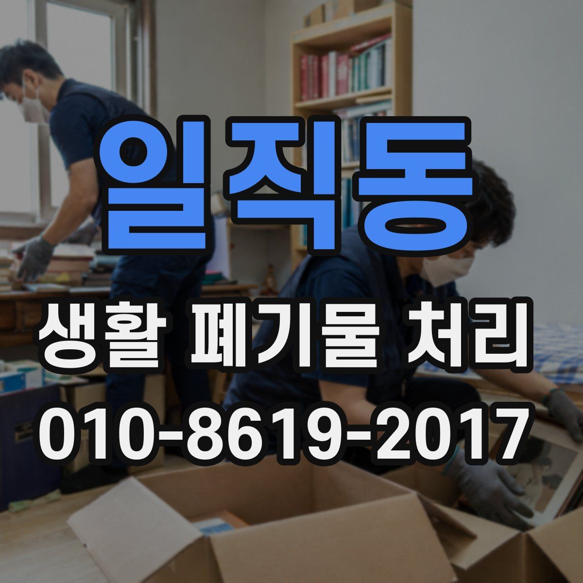 일직동 생활 폐기물 처리