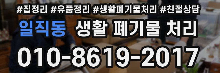 일직동 생활 폐기물 처리