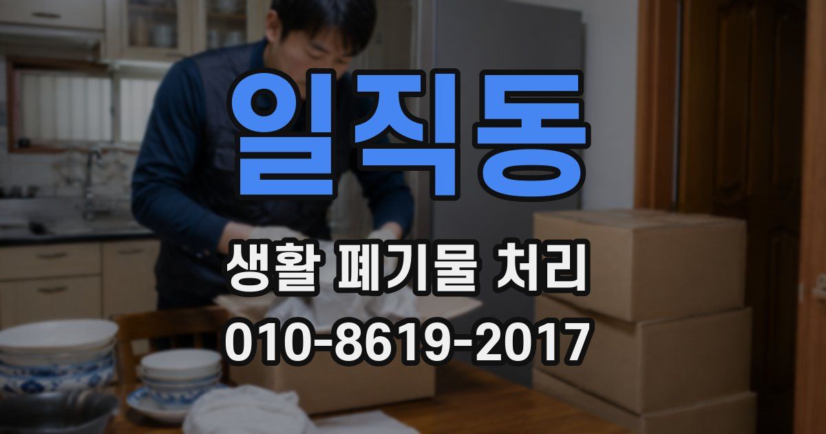 일직동 생활 폐기물 처리