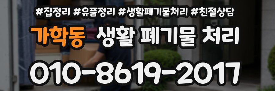 가학동 생활 폐기물 처리