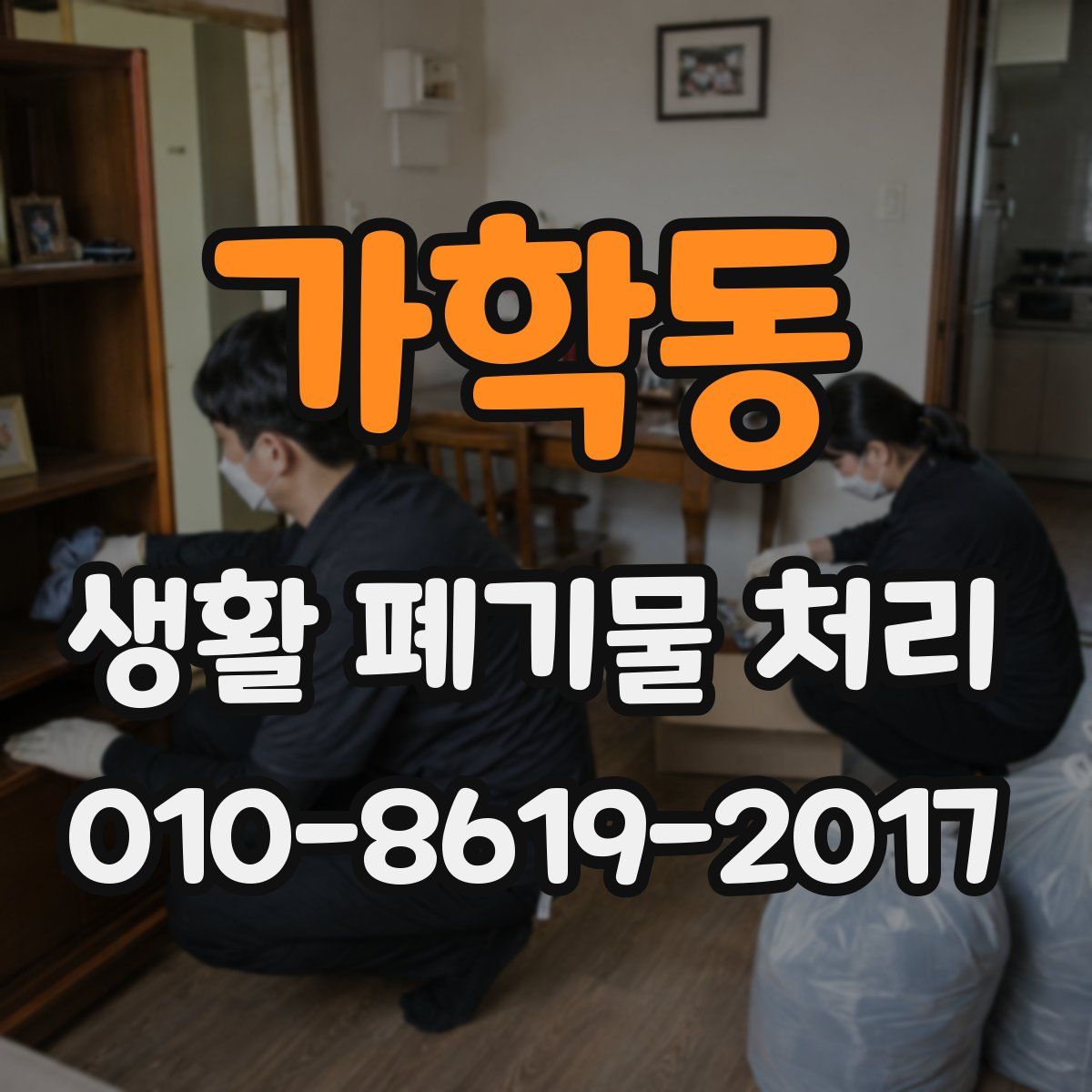 가학동 생활 폐기물 처리