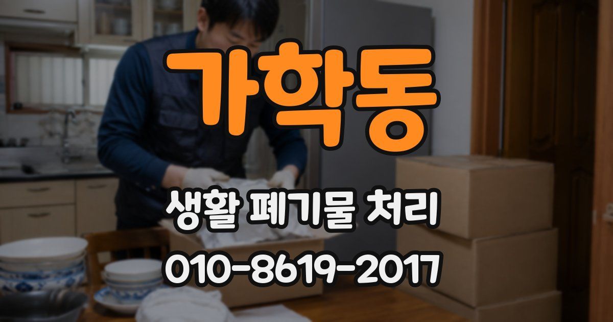 가학동 생활 폐기물 처리