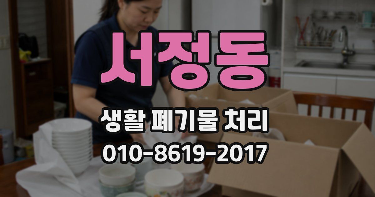 서정동 생활 폐기물 처리