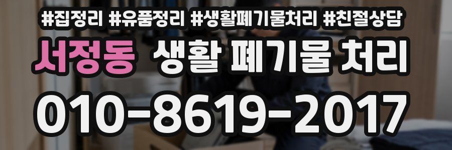 서정동 생활 폐기물 처리