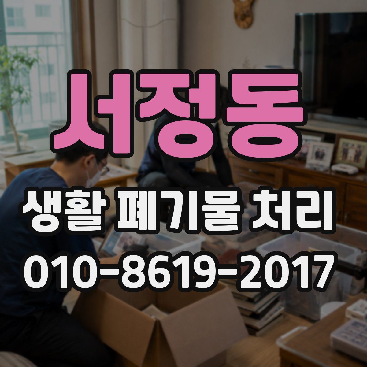 서정동 생활 폐기물 처리