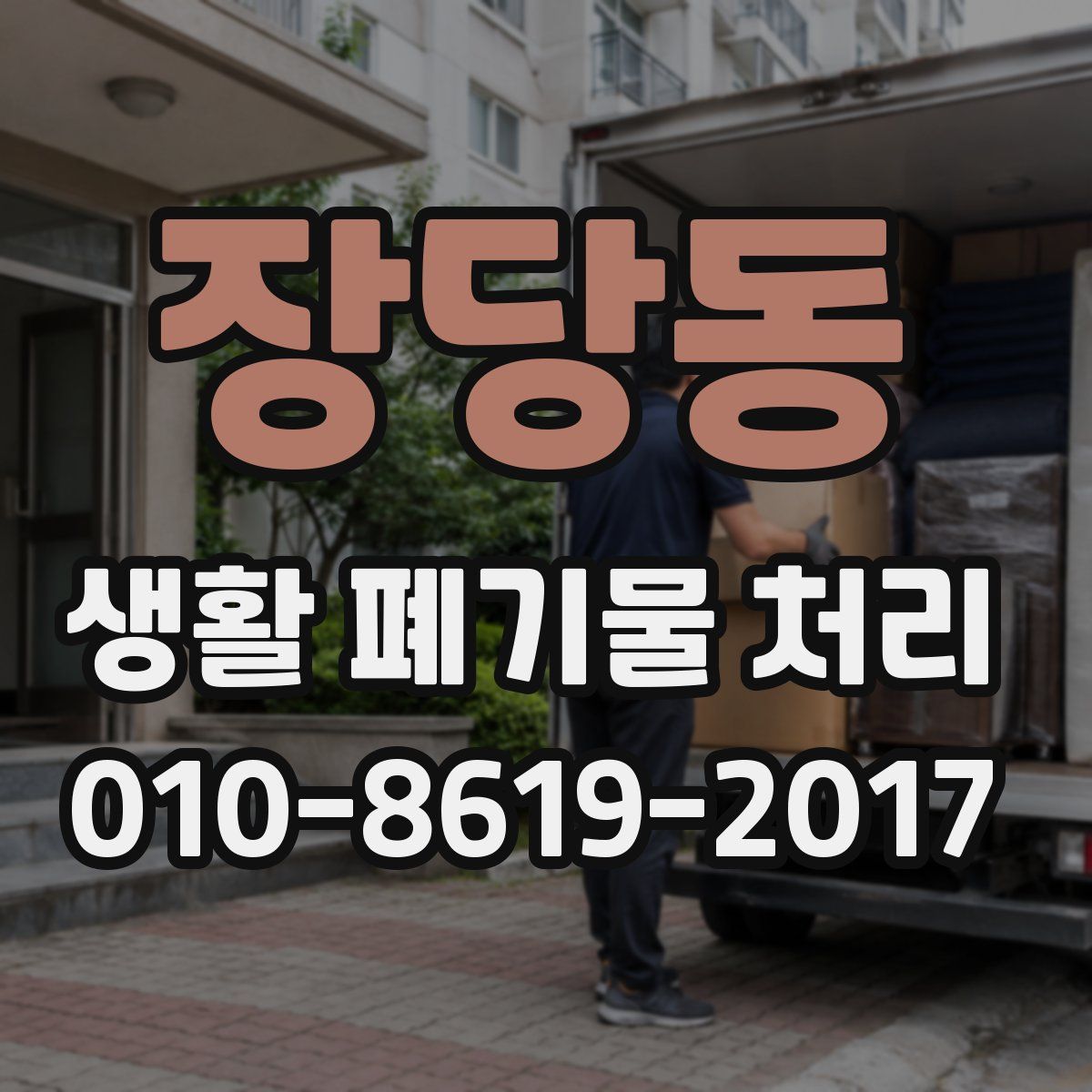 장당동 생활 폐기물 처리
