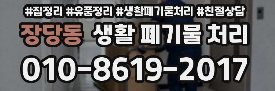 장당동 생활 폐기물 처리