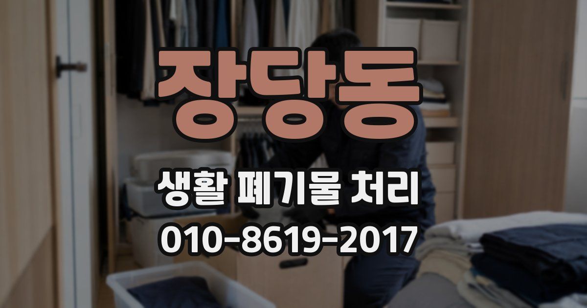 장당동 생활 폐기물 처리