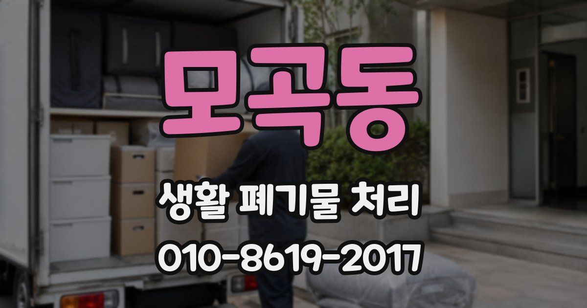 모곡동 생활 폐기물 처리