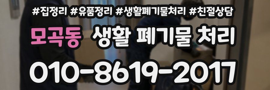 모곡동 생활 폐기물 처리