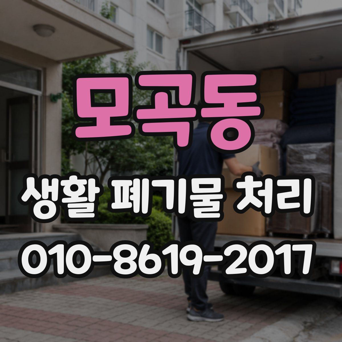 모곡동 생활 폐기물 처리