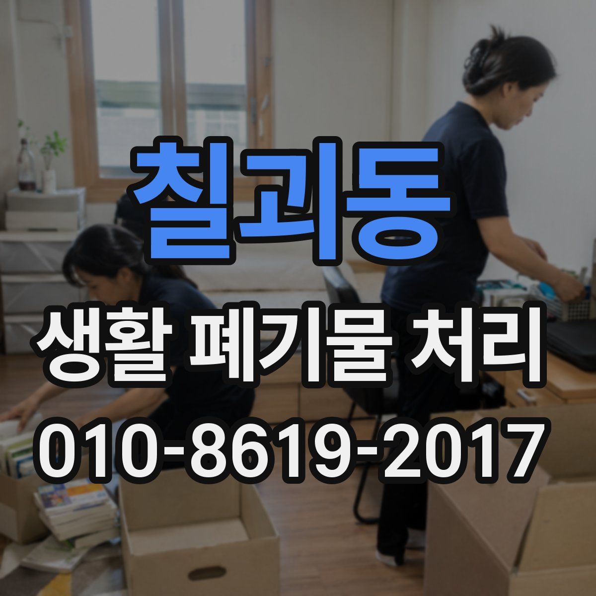 칠괴동 생활 폐기물 처리