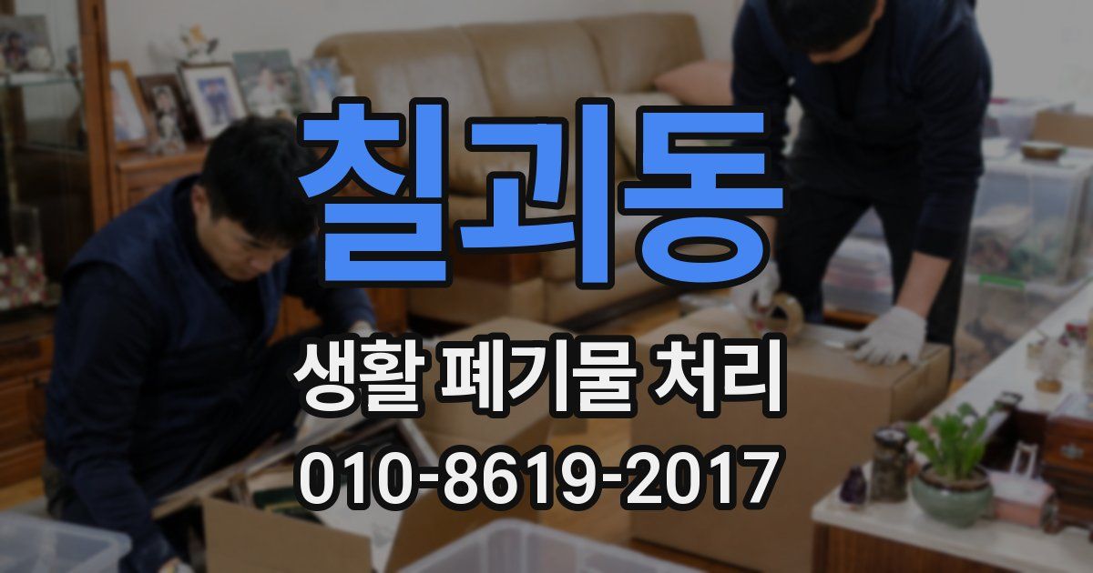 칠괴동 생활 폐기물 처리