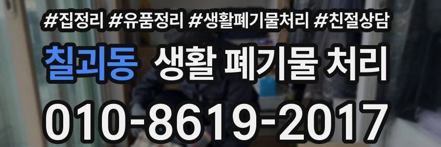 칠괴동 생활 폐기물 처리