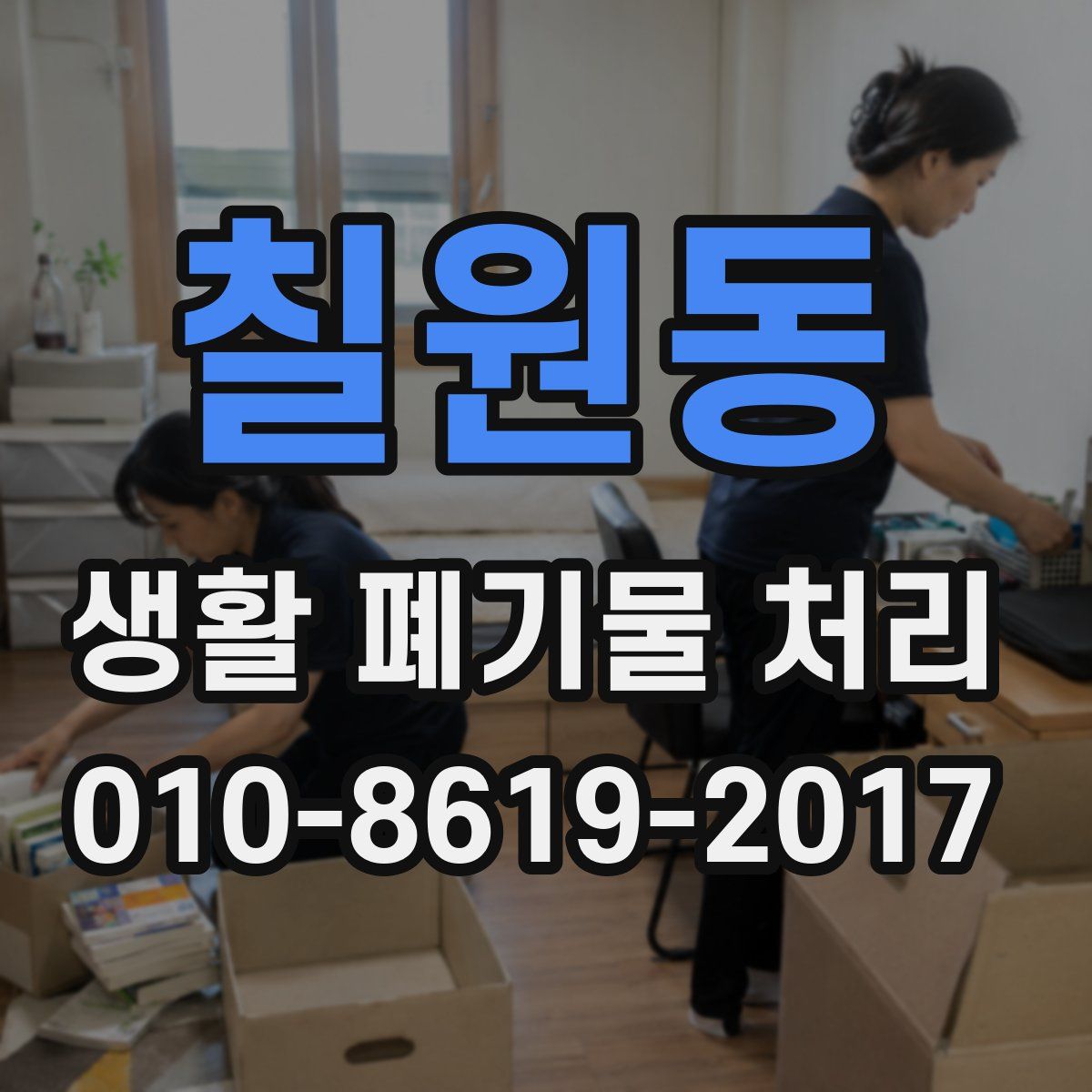 칠원동 생활 폐기물 처리