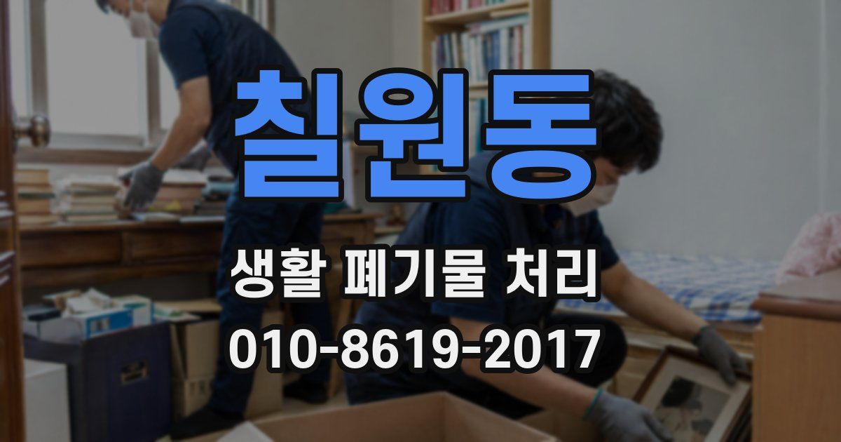 칠원동 생활 폐기물 처리