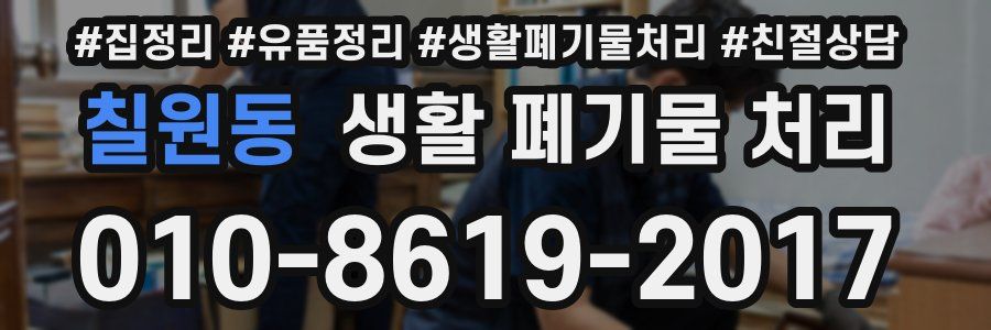칠원동 생활 폐기물 처리