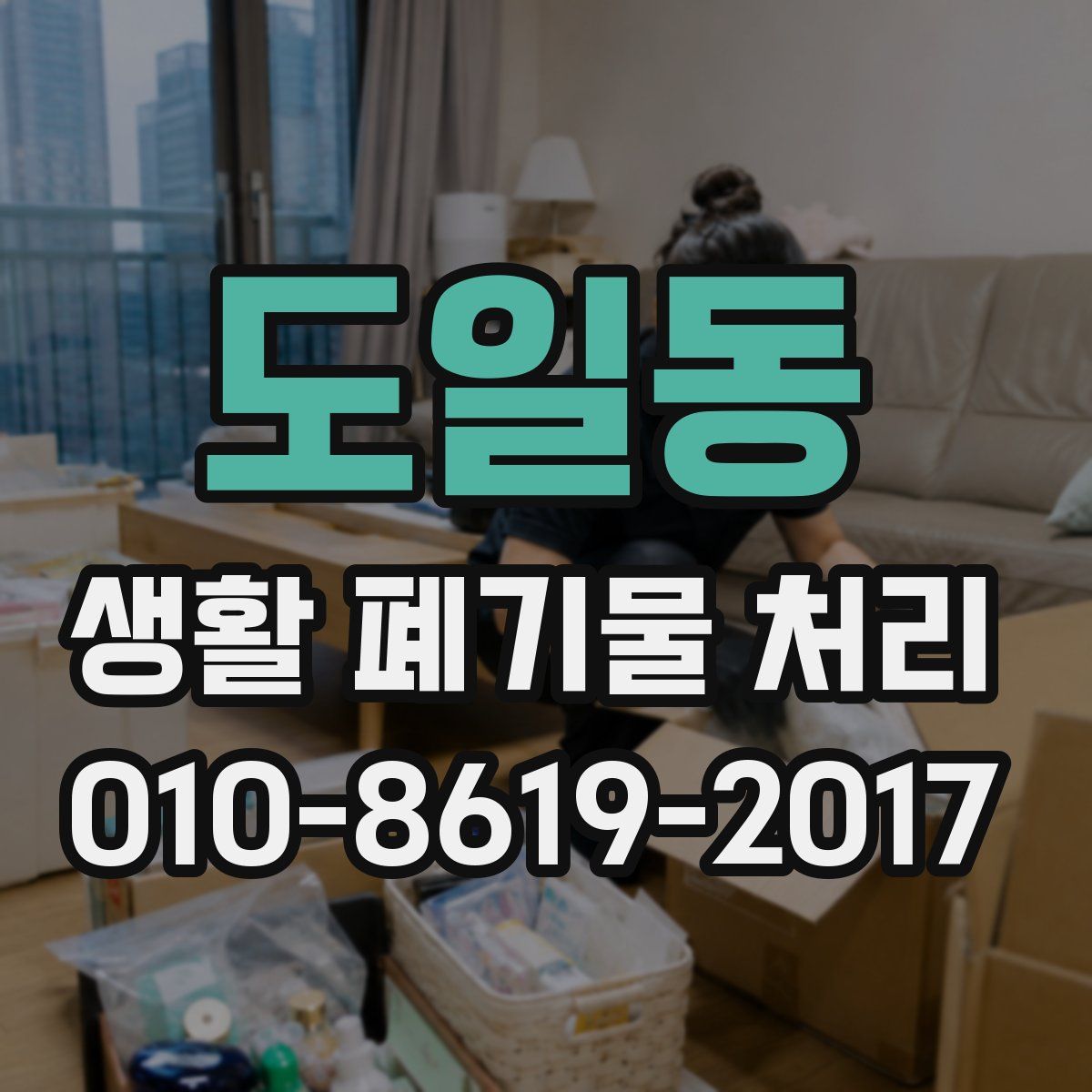 도일동 생활 폐기물 처리