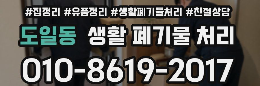 도일동 생활 폐기물 처리