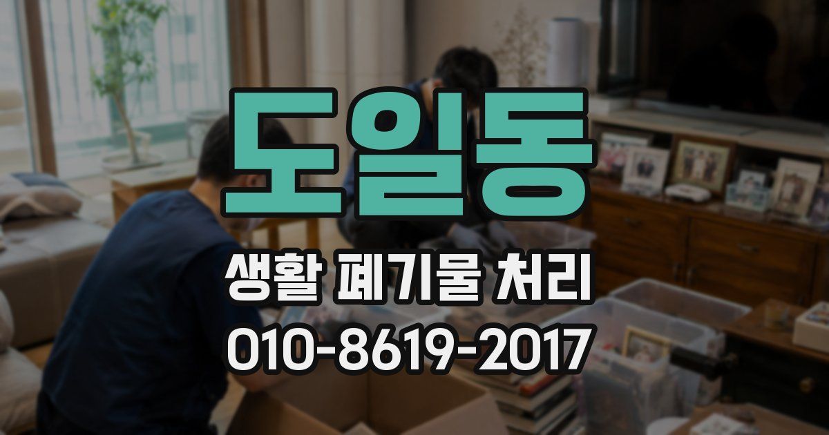 도일동 생활 폐기물 처리