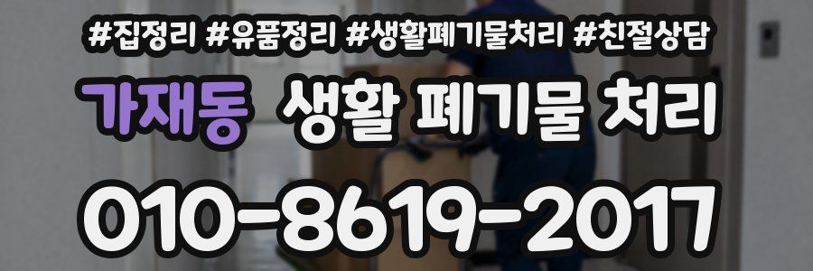가재동 생활 폐기물 처리