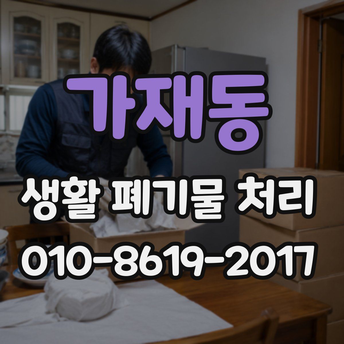 가재동 생활 폐기물 처리