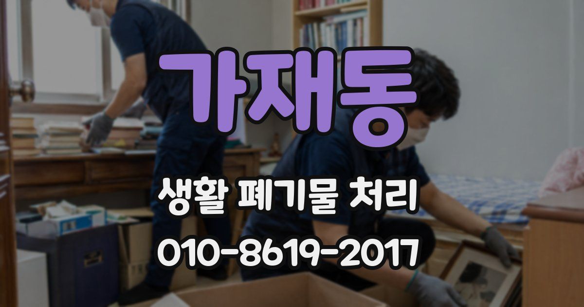 가재동 생활 폐기물 처리