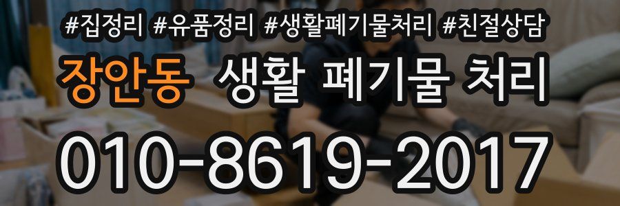 장안동 생활 폐기물 처리