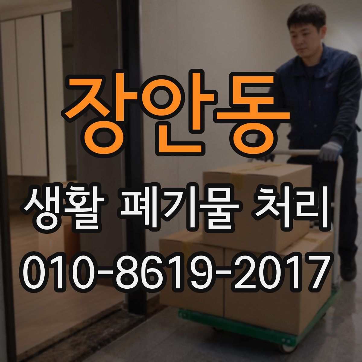 장안동 생활 폐기물 처리