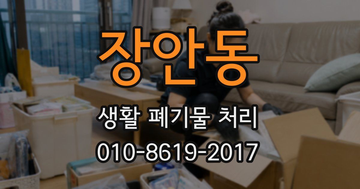 장안동 생활 폐기물 처리