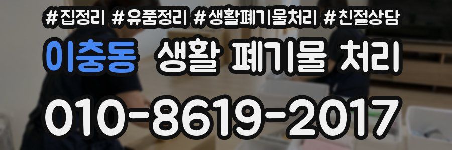 이충동 생활 폐기물 처리