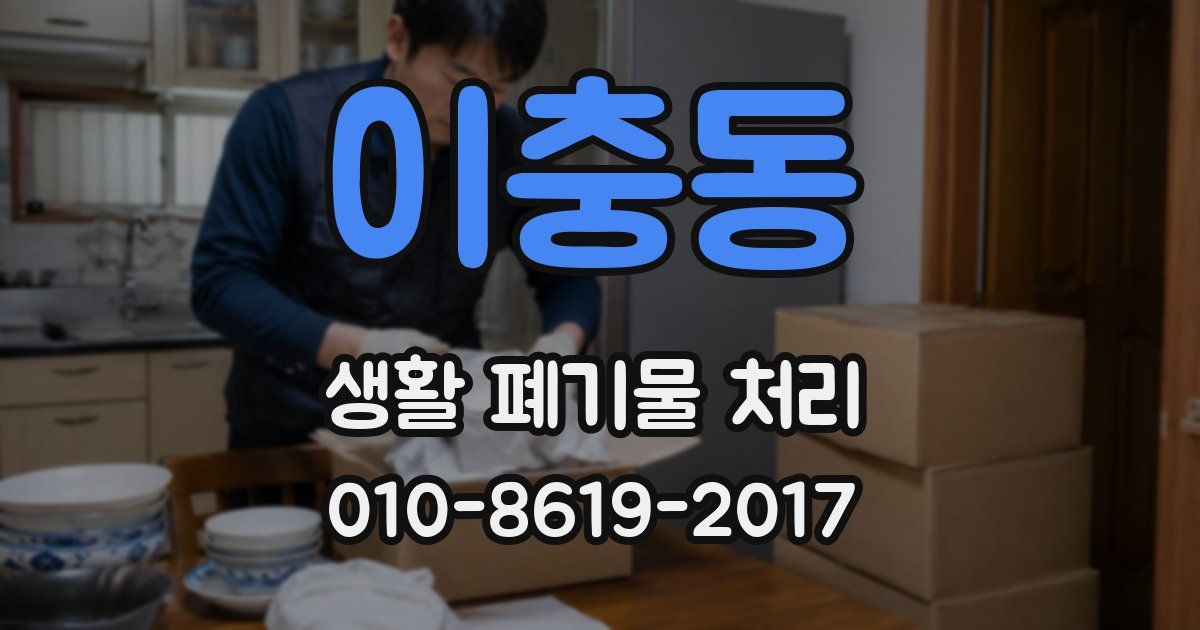 이충동 생활 폐기물 처리
