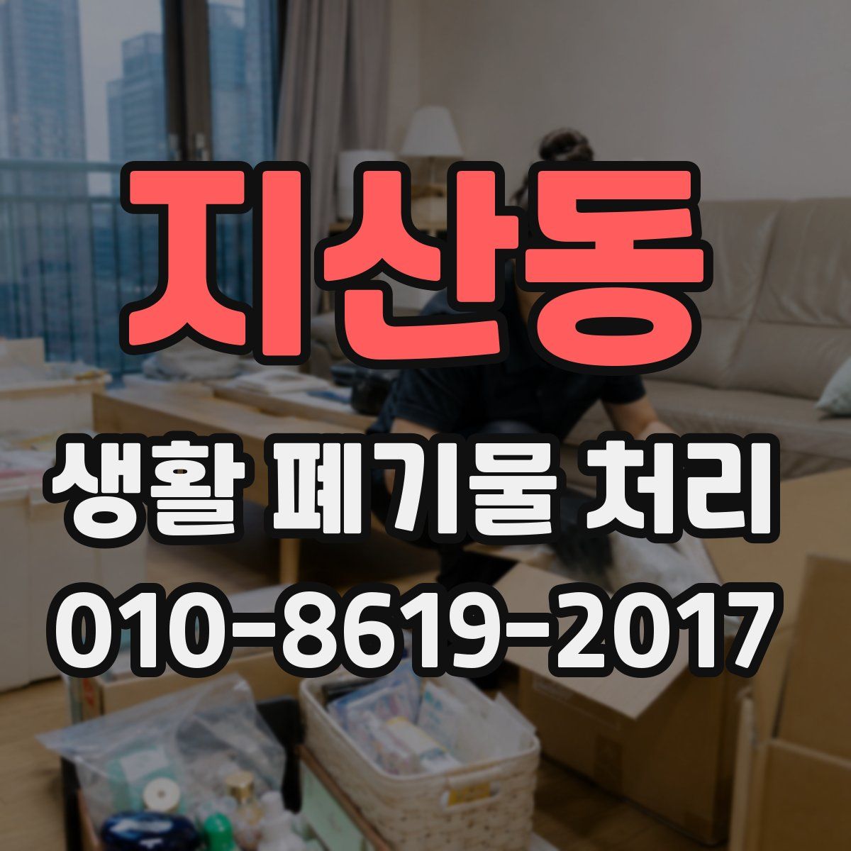 지산동 생활 폐기물 처리