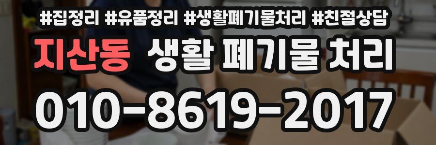 지산동 생활 폐기물 처리