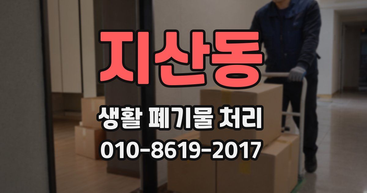 지산동 생활 폐기물 처리