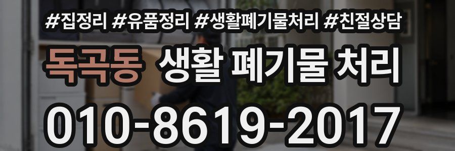 독곡동 생활 폐기물 처리