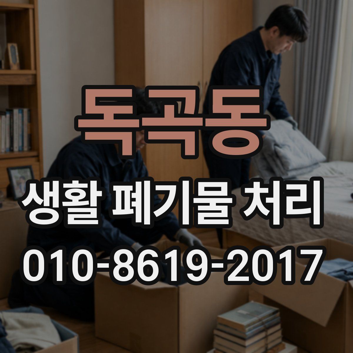 독곡동 생활 폐기물 처리