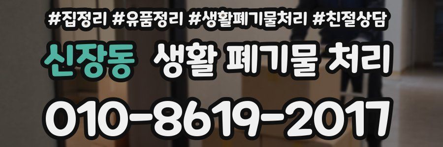 신장동 생활 폐기물 처리