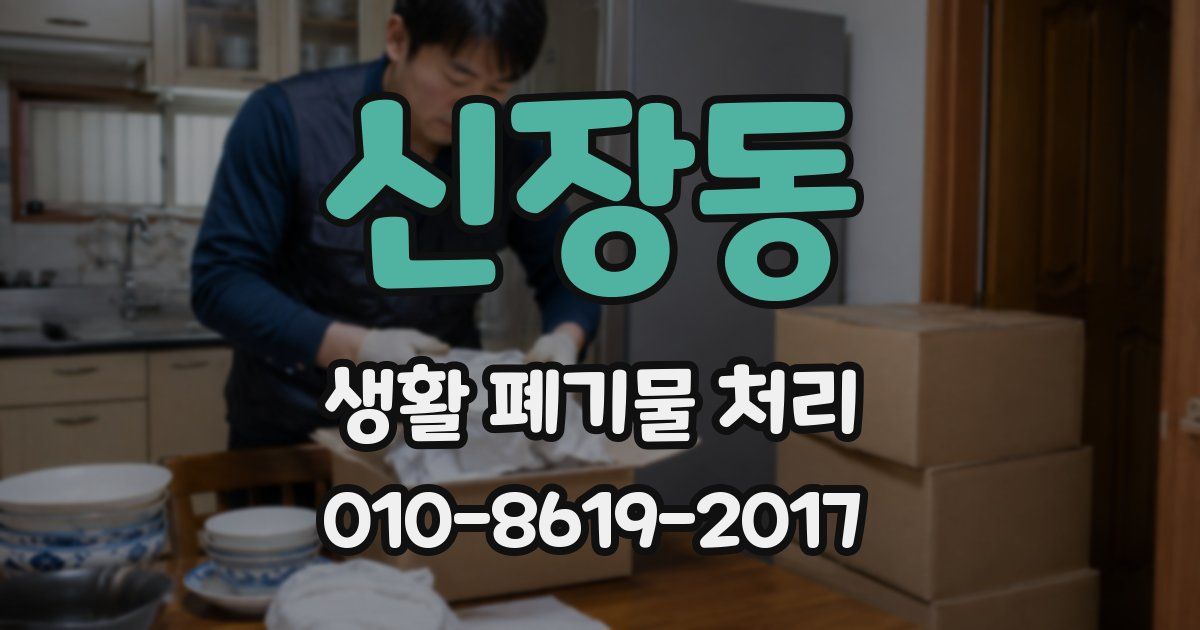 신장동 생활 폐기물 처리
