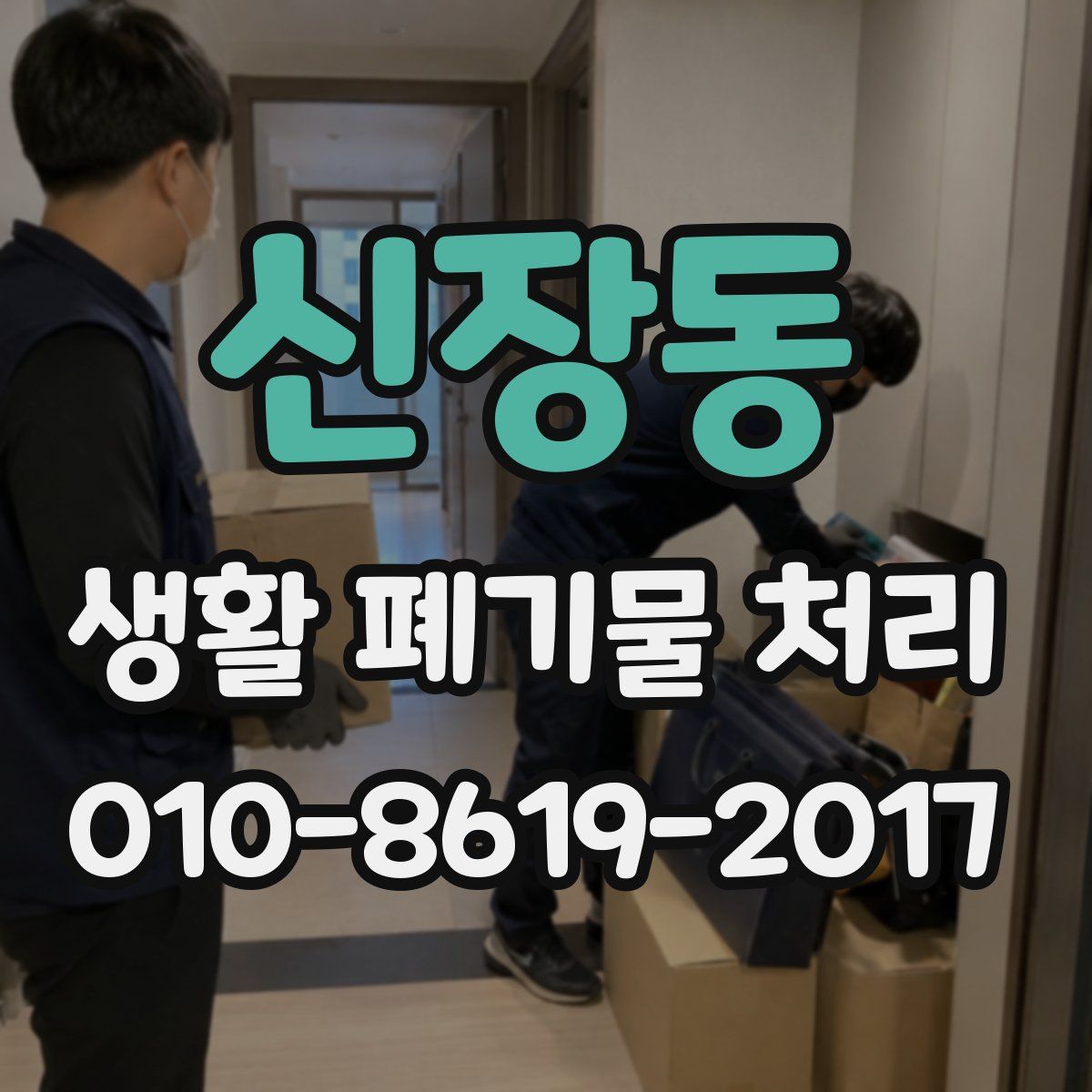 신장동 생활 폐기물 처리